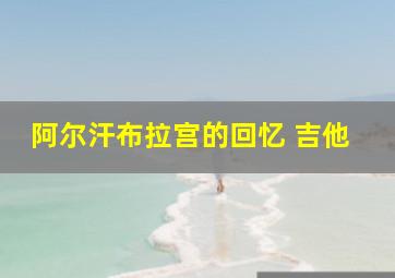 阿尔汗布拉宫的回忆 吉他